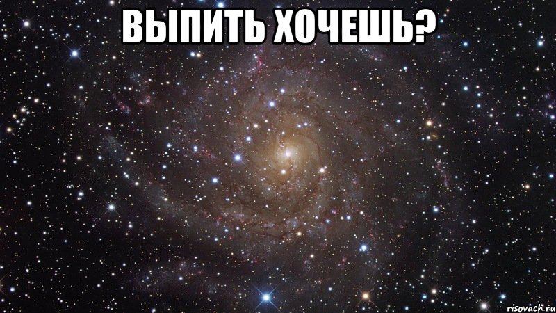 выпить хочешь? , Мем  Космос (офигенно)