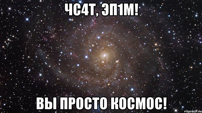 чс4т, эп1м! вы просто космос!, Мем  Космос (офигенно)