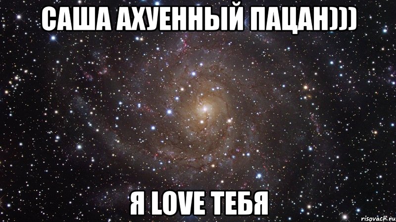 саша ахуенный пацан))) я love тебя, Мем  Космос (офигенно)