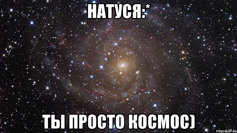 натуся:* ты просто космос), Мем  Космос (офигенно)