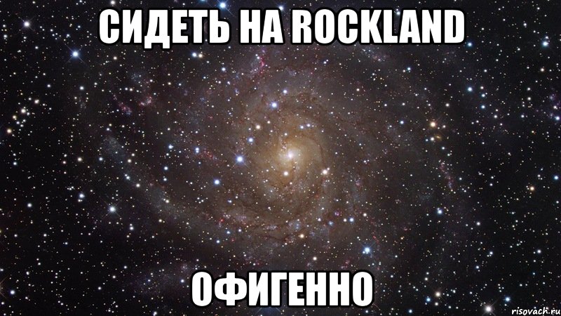 сидеть на rockland офигенно, Мем  Космос (офигенно)