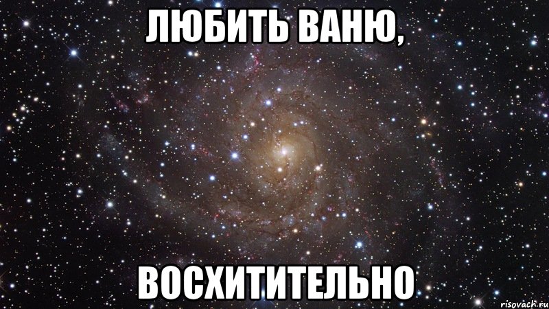 любить ваню, восхитительно, Мем  Космос (офигенно)