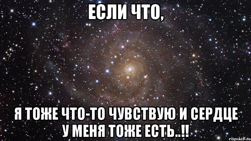 если что, я тоже что-то чувствую и сердце у меня тоже есть..!!, Мем  Космос (офигенно)