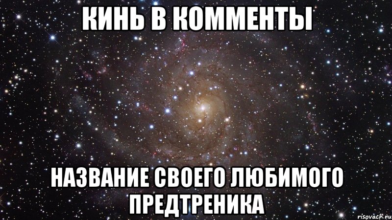 кинь в комменты название своего любимого предтреника, Мем  Космос (офигенно)