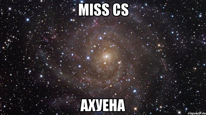 miss cs ахуена, Мем  Космос (офигенно)