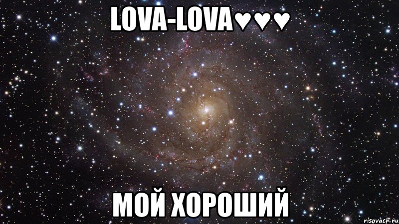 lova-lova♥♥♥ мой хороший, Мем  Космос (офигенно)