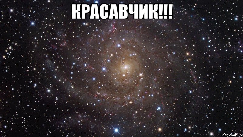 красавчик!!! , Мем  Космос (офигенно)