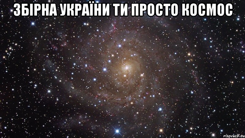 збірна україни ти просто космос , Мем  Космос (офигенно)