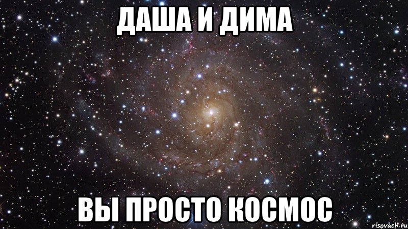 даша и дима вы просто космос, Мем  Космос (офигенно)