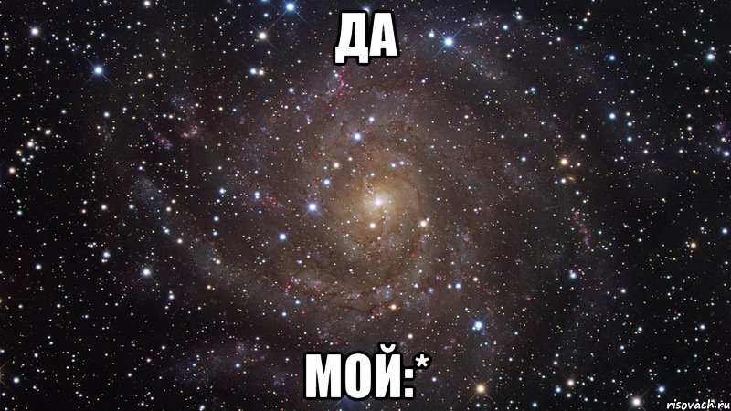 да мой:*, Мем  Космос (офигенно)