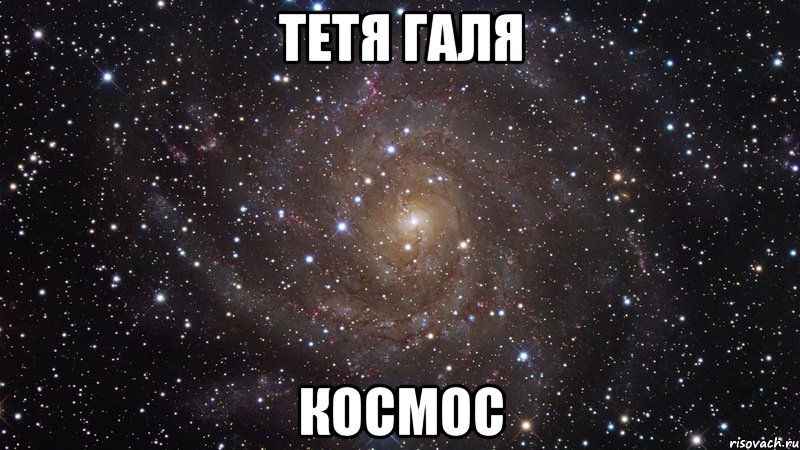 тетя галя космос, Мем  Космос (офигенно)