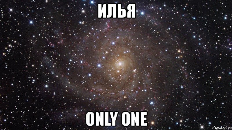 илья only one, Мем  Космос (офигенно)