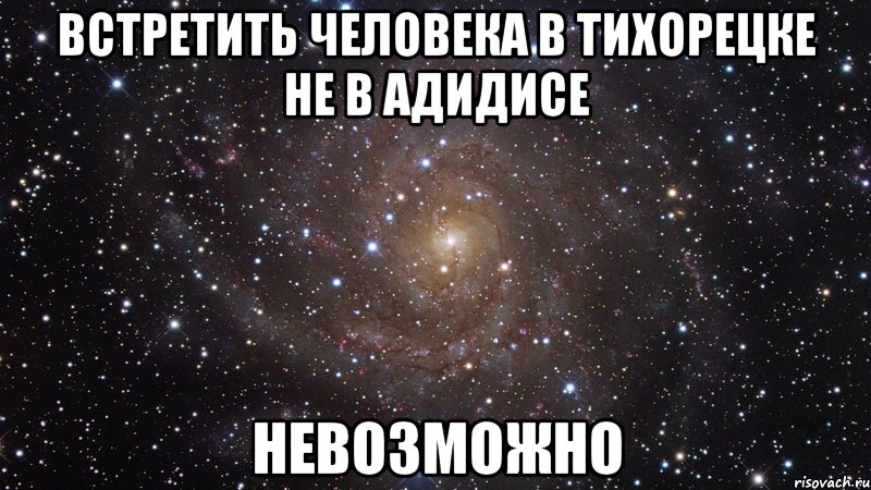 встретить человека в тихорецке не в адидисе невозможно, Мем  Космос (офигенно)