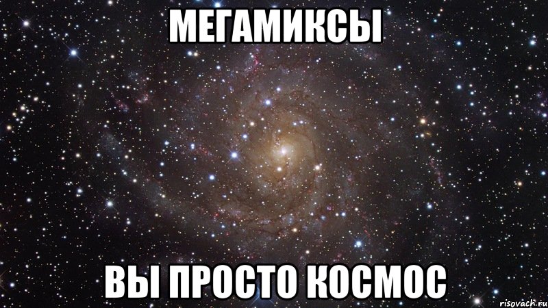 мегамиксы вы просто космос, Мем  Космос (офигенно)