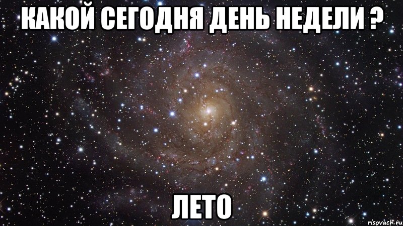 какой сегодня день недели ? лето, Мем  Космос (офигенно)