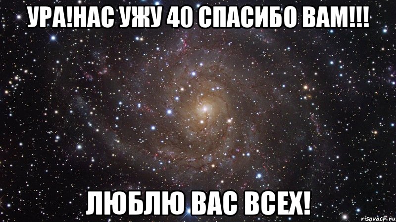 ура!нас ужу 40 спасибо вам!!! люблю вас всех!, Мем  Космос (офигенно)