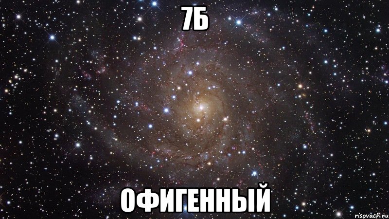 7б офигенный, Мем  Космос (офигенно)