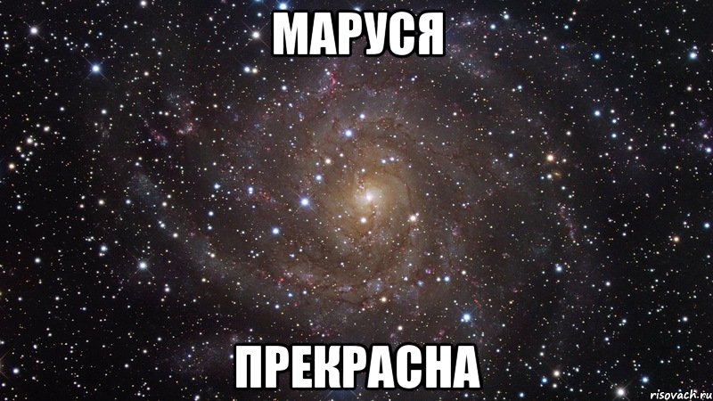 маруся прекрасна, Мем  Космос (офигенно)