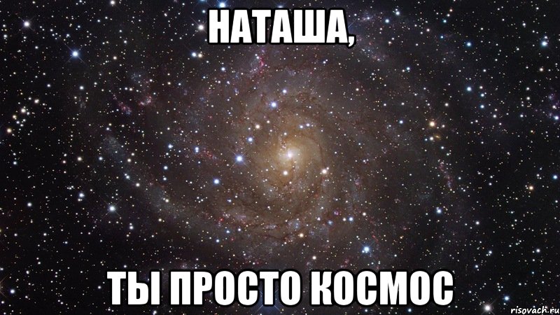 наташа, ты просто космос, Мем  Космос (офигенно)