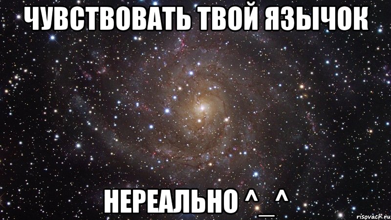 чувствовать твой язычок нереально ^_^, Мем  Космос (офигенно)