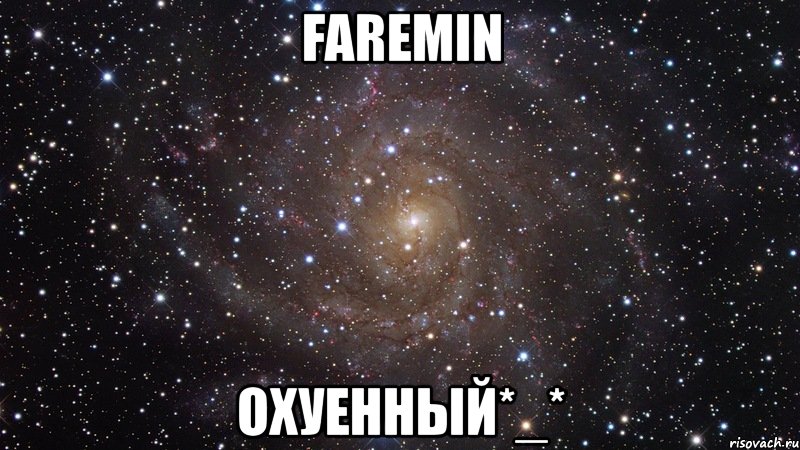 faremin охуенный*_*, Мем  Космос (офигенно)