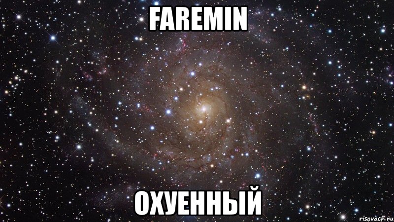 faremin охуенный, Мем  Космос (офигенно)