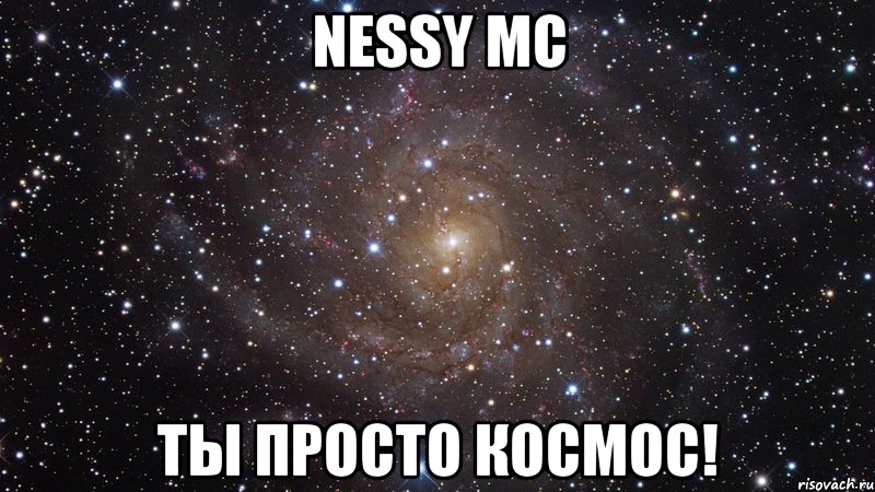 nessy mc ты просто космос!, Мем  Космос (офигенно)