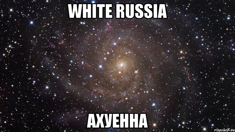 white russia ахуенна, Мем  Космос (офигенно)