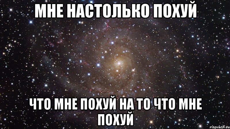 мне настолько похуй что мне похуй на то что мне похуй, Мем  Космос (офигенно)