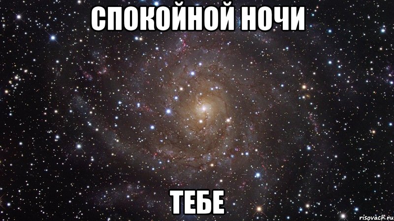 спокойной ночи тебе, Мем  Космос (офигенно)