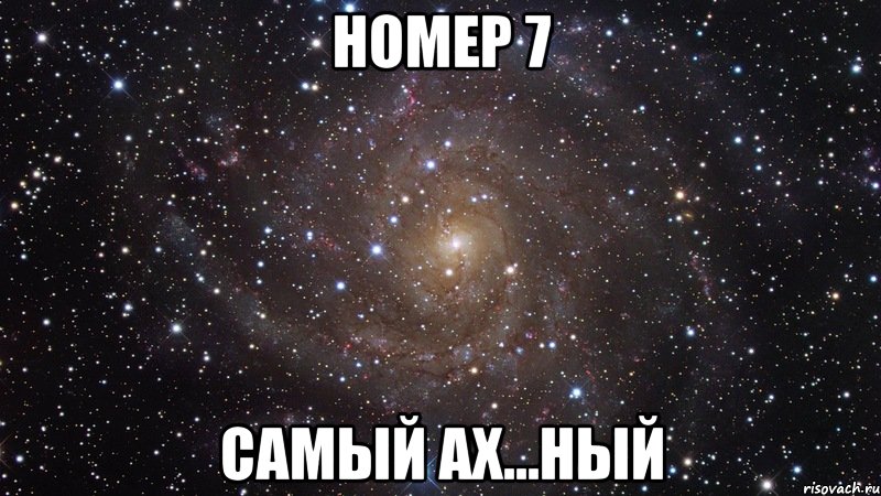 номер 7 самый ах...ный, Мем  Космос (офигенно)