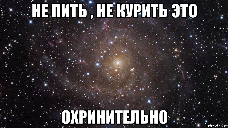 не пить , не курить это охринительно, Мем  Космос (офигенно)