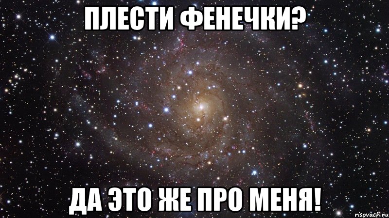 плести фенечки? да это же про меня!, Мем  Космос (офигенно)