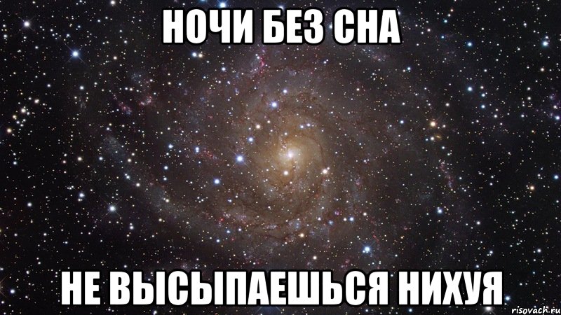 ночи без сна не высыпаешься нихуя, Мем  Космос (офигенно)