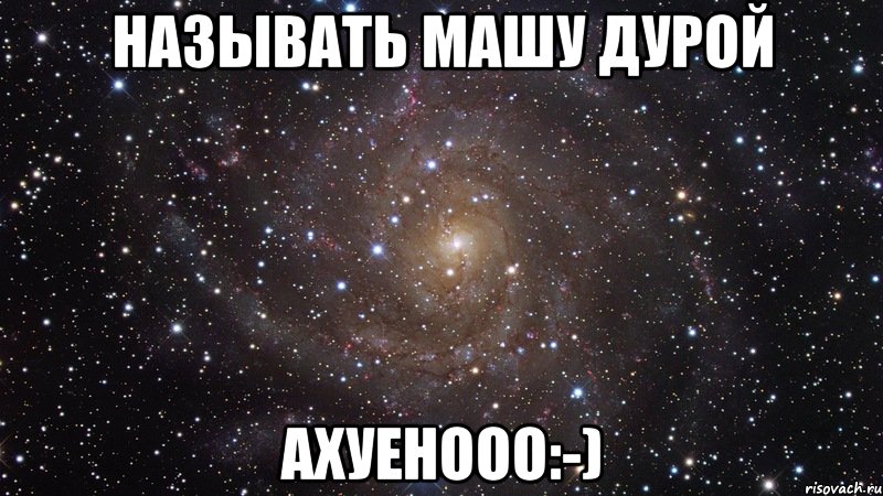 называть машу дурой ахуенооо:-), Мем  Космос (офигенно)