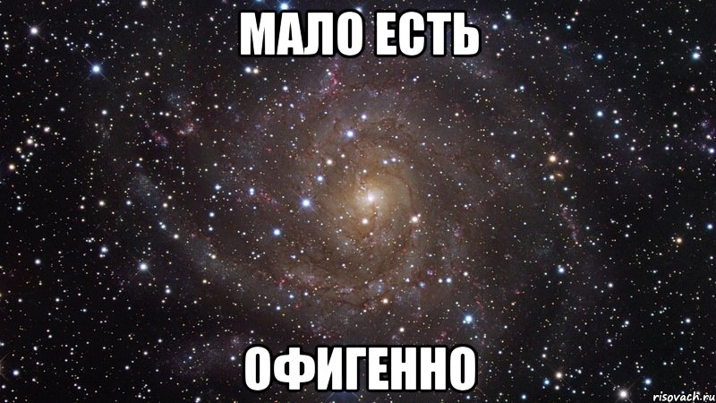 мало есть офигенно, Мем  Космос (офигенно)