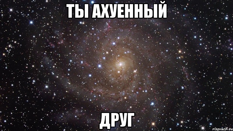 ты ахуенный друг, Мем  Космос (офигенно)