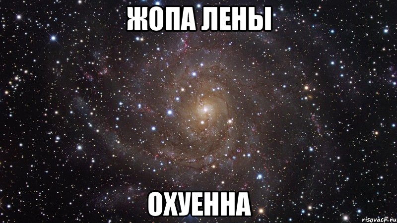 жопа лены охуенна, Мем  Космос (офигенно)