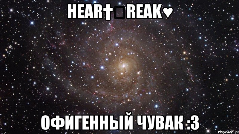 hear†Ϧreak♥ офигенный чувак :3, Мем  Космос (офигенно)