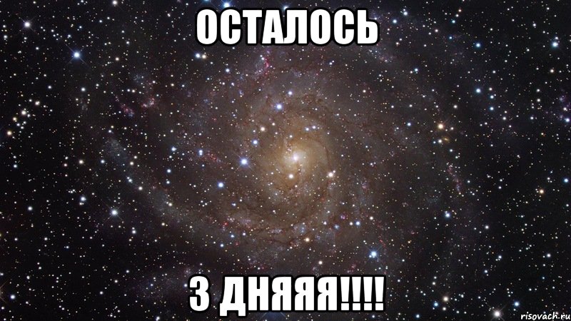 осталось 3 дняяя!!!, Мем  Космос (офигенно)