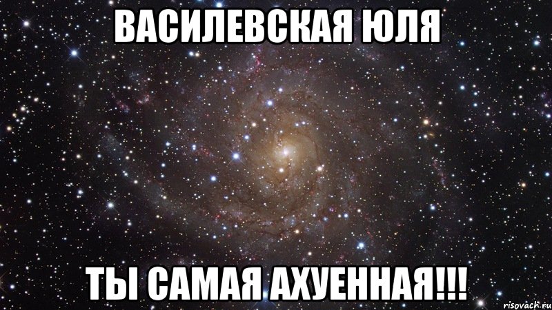 василевская юля ты самая ахуенная!!!, Мем  Космос (офигенно)