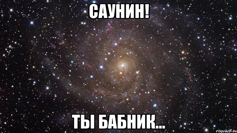 саунин! ты бабник..., Мем  Космос (офигенно)