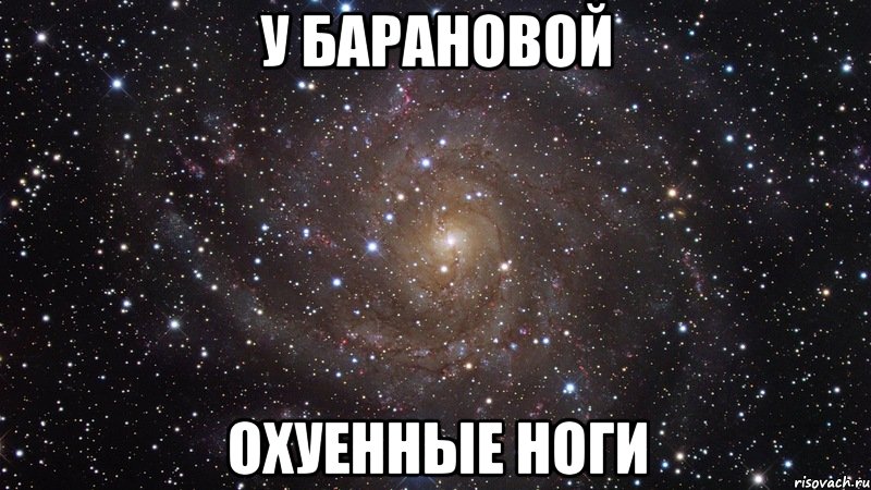 у барановой охуенные ноги, Мем  Космос (офигенно)