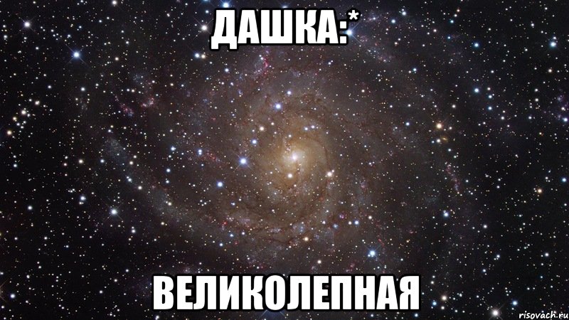 дашка:* великолепная, Мем  Космос (офигенно)