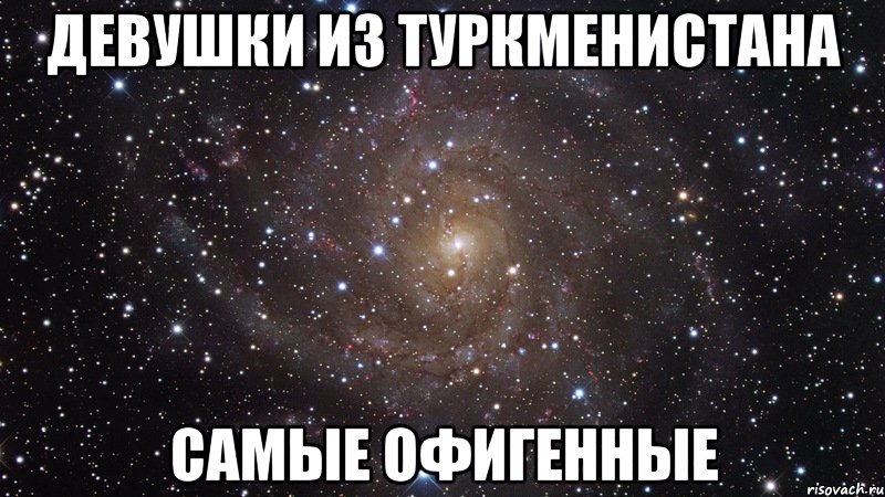девушки из туркменистана самые офигенные, Мем  Космос (офигенно)