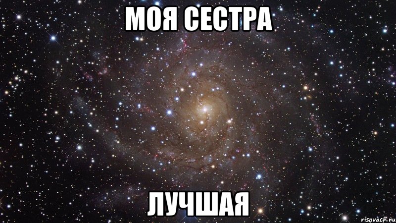 моя сестра лучшая, Мем  Космос (офигенно)