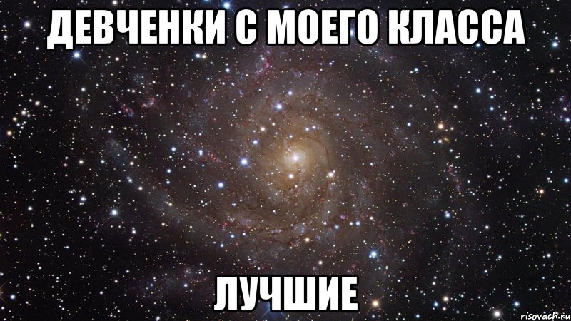 девченки с моего класса лучшие, Мем  Космос (офигенно)