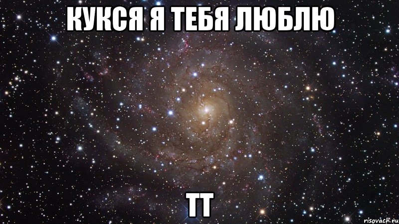 кукся я тебя люблю тт, Мем  Космос (офигенно)