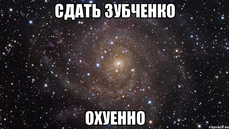 сдать зубченко охуенно, Мем  Космос (офигенно)