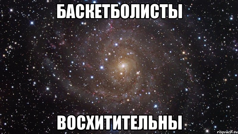 баскетболисты восхитительны, Мем  Космос (офигенно)